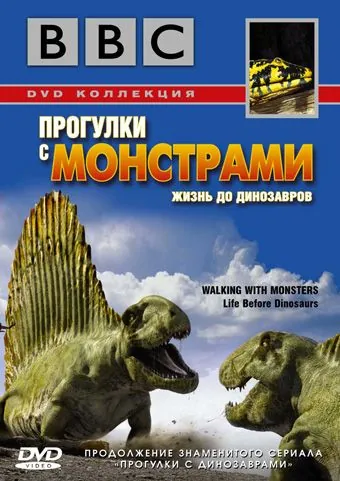 Постер: BBC: Прогулки с монстрами. Жизнь до динозавров / Walking with Monsters (2005)