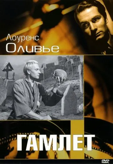 Постер: Гамлет / Hamlet (1948)