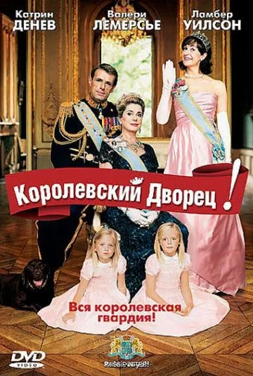 Постер: Королевский дворец! / Palais royal! (2005)