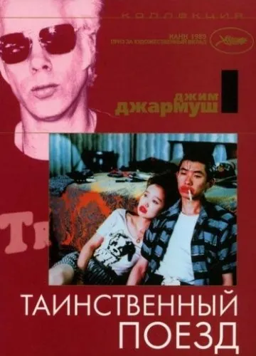 Постер: Таинственный поезд (1989)