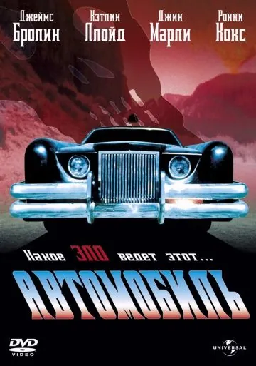 Постер: Автомобиль / The Car (1977)