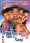 Постер: Доктор Джекилл и Мисс Хайд / Dr. Jekyll and Ms. Hyde (1995)