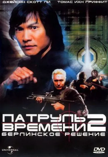 Постер: Патруль времени 2: Берлинское решение / Timecop: The Berlin Decision (2003)