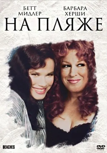 Постер: На пляже / Beaches (1988)