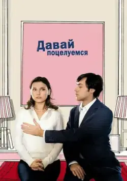 Постер: Давай поцелуемся / Un baiser s'il vous plaît (2007)