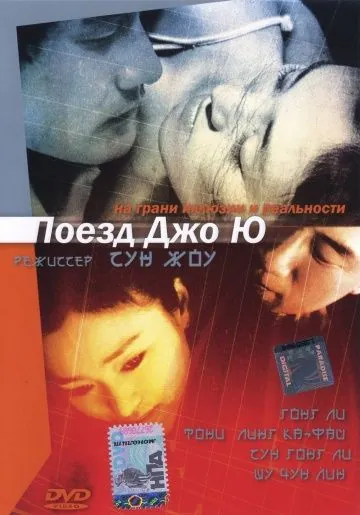 Постер: Поезд Джо Ю / Zhou Yu de huo che (2002)
