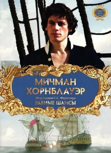 Постер: Мичман Хорнблауэр: Равные шансы / Hornblower: The Even Chance (1998)