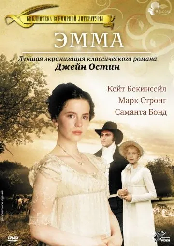 Постер: Эмма / Jane Austen's Emma (1996)