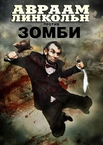 Постер: Авраам Линкольн против зомби / Abraham Lincoln vs. Zombies (2012)