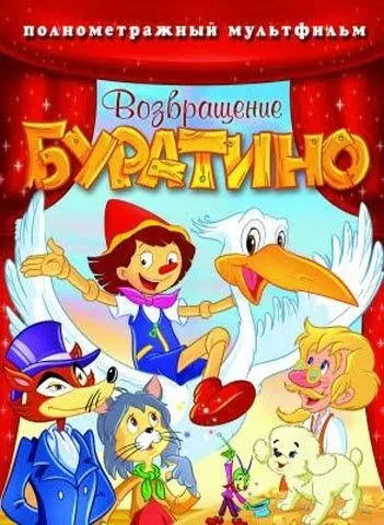 Постер: Возвращение Буратино (2006)