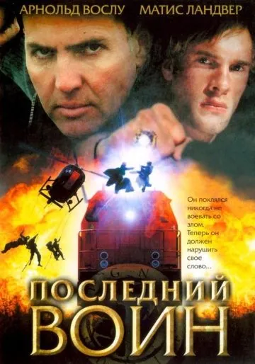 Постер: Последний воин	t / Im Auftrag des Vatikans (2005)