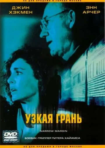 Постер: Узкая грань / Narrow Margin (1990)