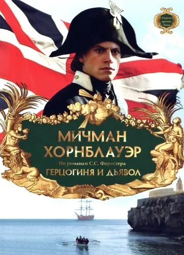 Постер: Мичман Хорнблауэр: Герцогиня и дьявол / Hornblower: The Duchess and the Devil (1999)