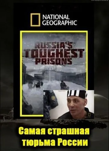 Постер: Взгляд изнутри: Самая страшная тюрьма России / Inside Russia`s Toughest Prisons (2011)