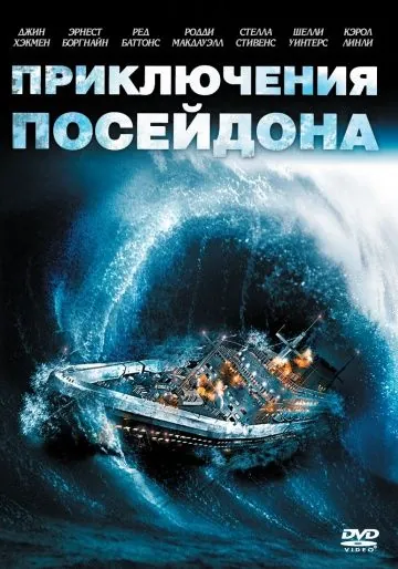 Постер: Приключения «Посейдона» / The Poseidon Adventure (1972)