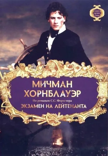 Постер: Мичман Хорнблауэр: Экзамен на лейтенанта / Horatio Hornblower: The Fire Ship (1998)