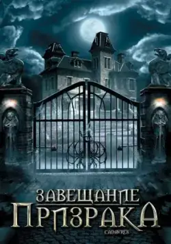 Постер: Завещание призрака / Cadavres (2009)
