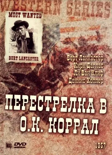 Постер: Перестрелка в О.К. Коррал / Gunfight at the O.K. Corral (1957)