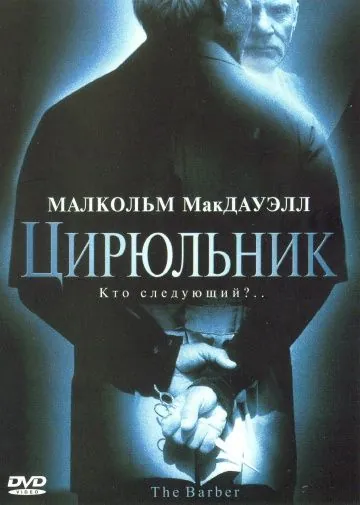 Постер: Цирюльник / The Barber (2001)