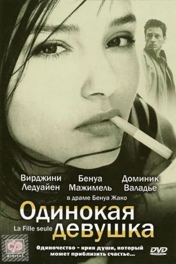 Постер: Одинокая девушка / La fille seule (1995)