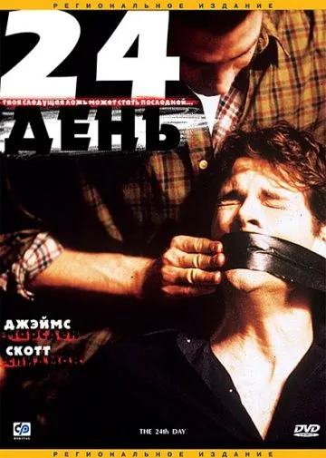 Постер: 24-й день / The 24th Day (2004)