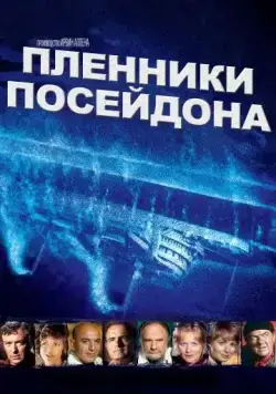 Постер: Пленники Посейдона / Beyond the Poseidon Adventure (1979)