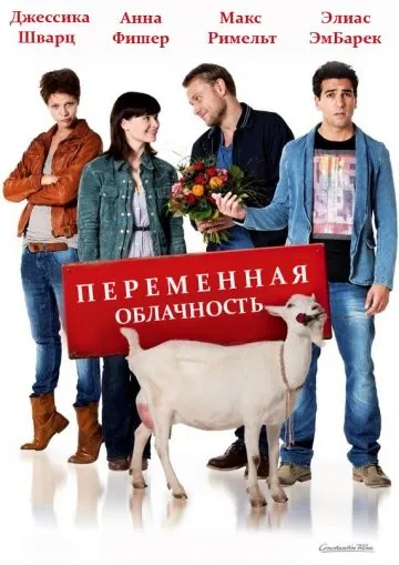 Постер: Переменная облачность / Heiter bis wolkig (2012)