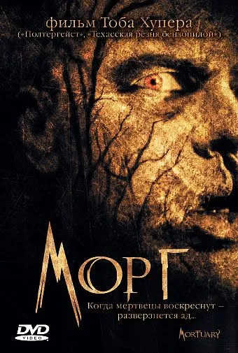 Постер: Морг / Mortuary (2005)