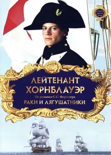 Постер: Лейтенант Хорнблауэр: Раки и лягушатники / Hornblower: The Frogs and the Lobsters (1999)