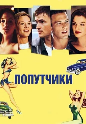 Постер: Попутчики / Going All the Way (1997)