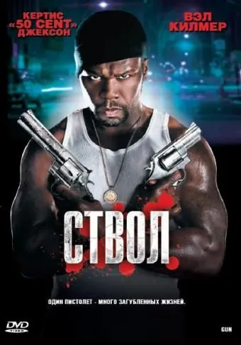 Постер: Ствол / Gun (2010)