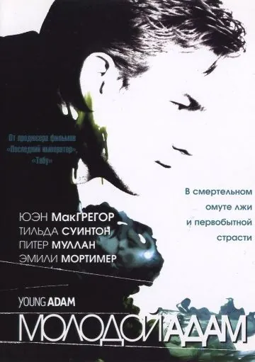 Постер: Молодой Адам / Young Adam (2002)
