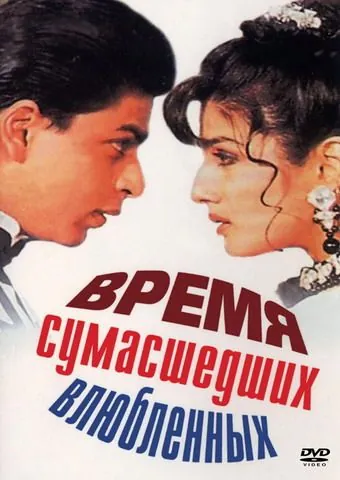 Постер: Время сумасшедших влюбленных / Zamaana Deewana (1995)
