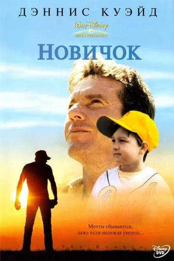 Постер: Новичок / The Rookie (2002)