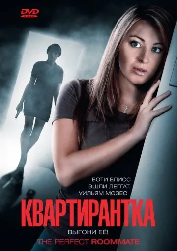 Постер: Квартирантка / The Perfect Roommate (2011)