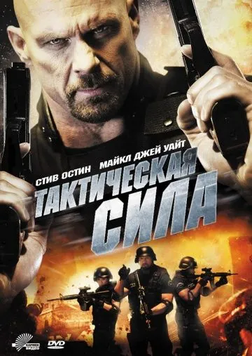 Постер: Тактическая сила / Tactical Force (2011)