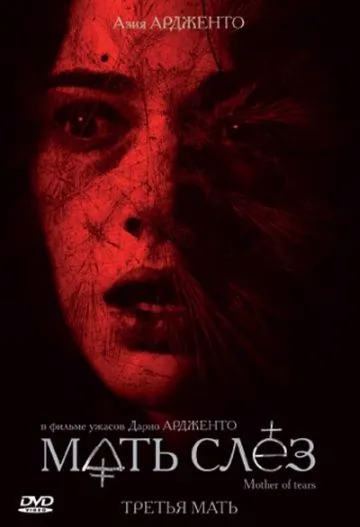 Постер: Мать слёз / La terza madre (2007)