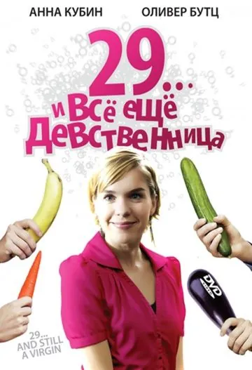 Постер: 29... и все еще девственница / 29 und noch Jungfrau (2007)