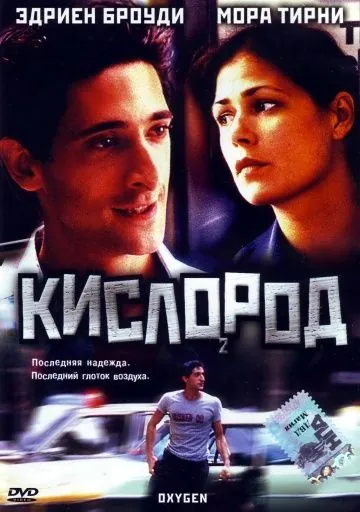 Постер: Кислород / Dying to Escape (1999)