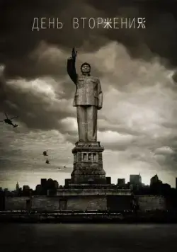 Постер: День вторжения / Dragon Day (2013)