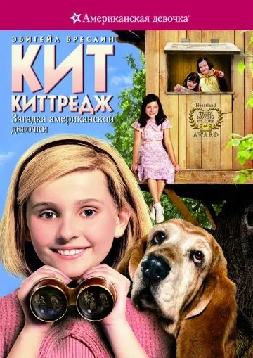 Постер: Кит Киттредж: Загадка американской девочки / An American Girl Mystery (2008)