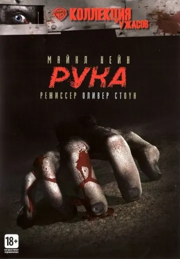 Постер: Рука / The Hand (1981)