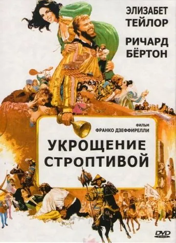 Постер: Укрощение строптивой / The Taming of the Shrew (1967)