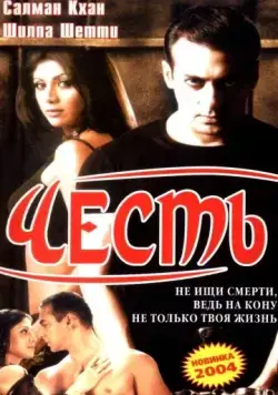Постер: Честь / Garv: Pride and Honour (2004)