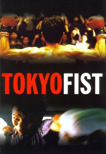 Постер: Токийский кулак / Tokyo Fist (1995)