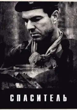 Постер: Спаситель / Savior (1998)