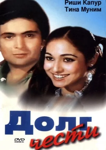 Постер: Долг чести / Karz (1980)