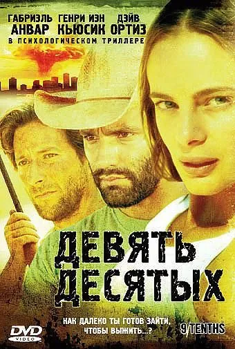 Постер: Девять десятых / 9/Tenths (2006)