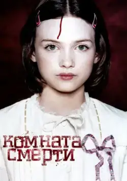 Постер: Комната смерти / La chambre des morts (2007)