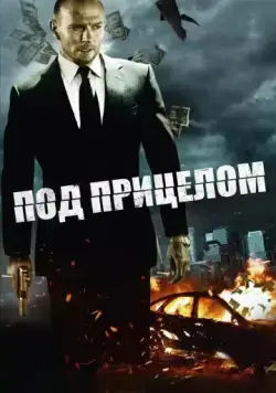 Постер: Под прицелом / Pressed (2011)